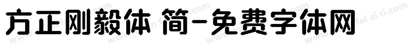 方正刚毅体 简字体转换